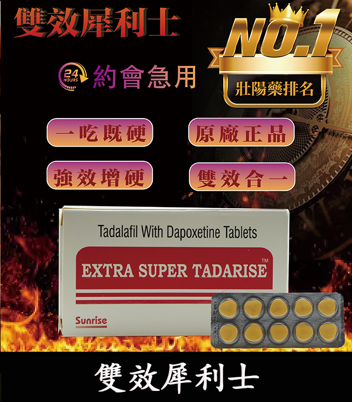 雙效犀利士 Super Tadarise 100mg｜增硬持久延時 10粒/1880元